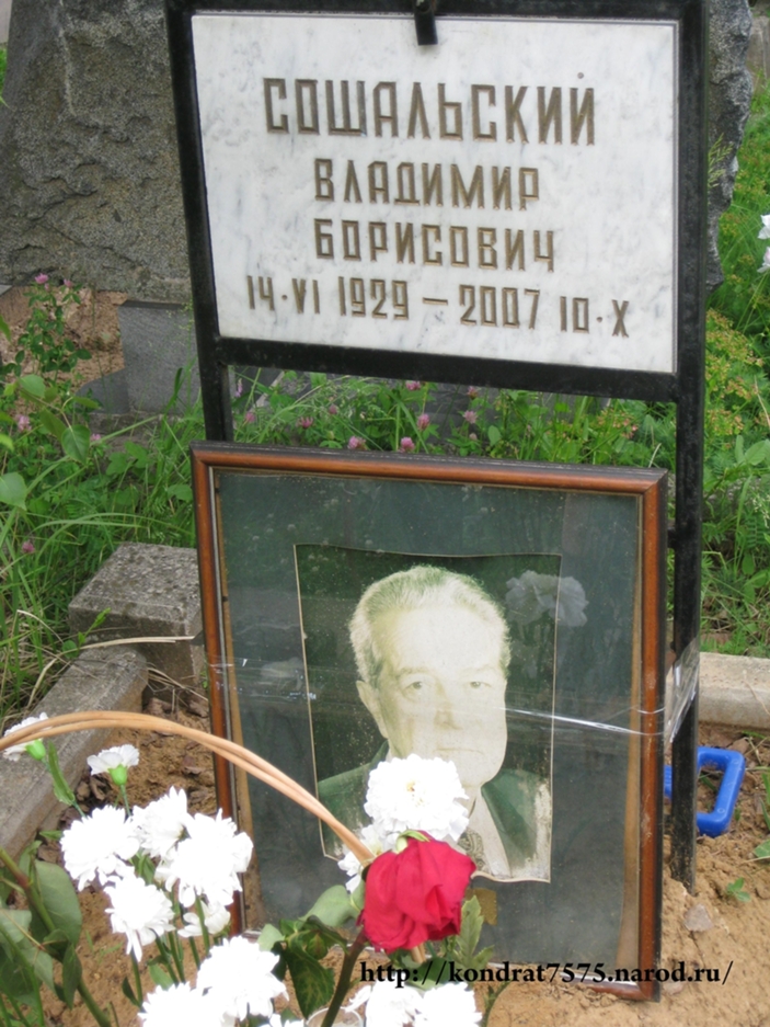 могила Владимира Сошальского на Троекуровском кладбище в Москве(фото Дмитрия Кондратьева)