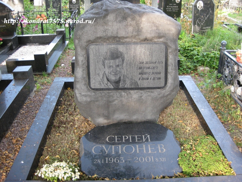 могила Сергея Супонева на Троекуровском кладбище в Москве (вид могилы до замены памятника)( фото Дмитрия Кондратьева)