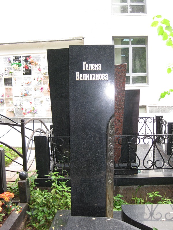 могила Гелены Великановой на Ваганьковском кладбище в Москве ( фото Дмитрия Кондратьева)