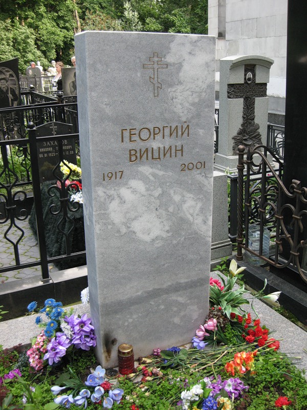 могила Георгия Вицина на Ваганьковском кладбище в Москве ( фото Дмитрия Кондратьева)