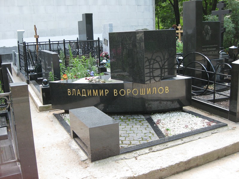 могила Владимира Ворошилова на Ваганьковском кладбище в Москве  (фото Дмитрия Кондратьева http://cemeterys.ru/ )