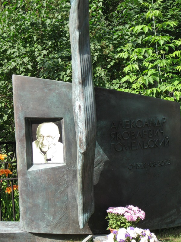 могила Александра Гомельского на Ваганьковском кладбище в Москве (фото Дмитрия Кондратьева)
