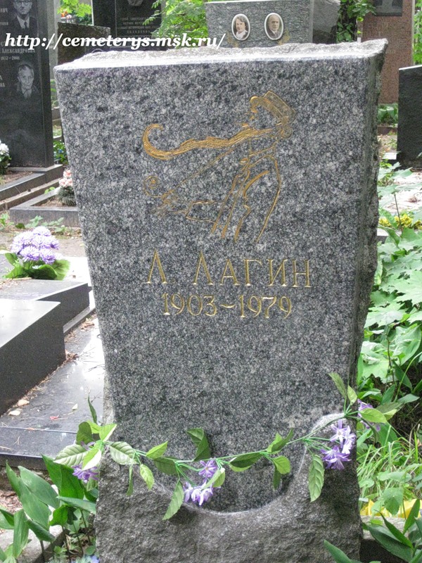 могила Лазаря Лагина на Кунцевском кладбище в Москве ( фото Дмитрия Кондратьева)