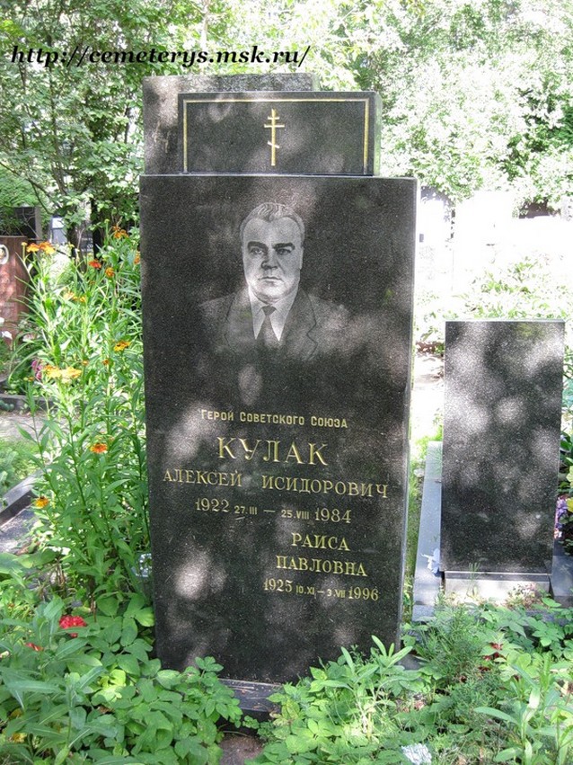 могила Алексея Кулака на Кунцевском Кладбище в Москве (фото Дмитрия Кондратьева http://cemeterys.ru/ )