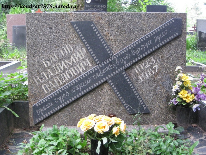 могила Владимира Басова на Кунцевском кладбище в Москве (фото Дмитрия Кондратьева)