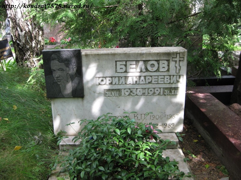 могила Юрия Белова на Кунцевском кладбище в Москве ( фото Дмитрия Кондратьева)