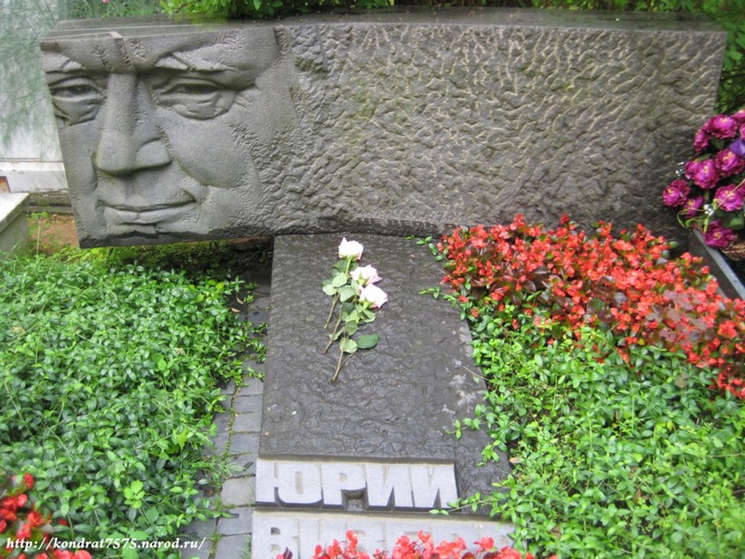 могила Юрия Визбора на Кунцевском кладбище в Москве ( фото Дмитрия Кондратьева)