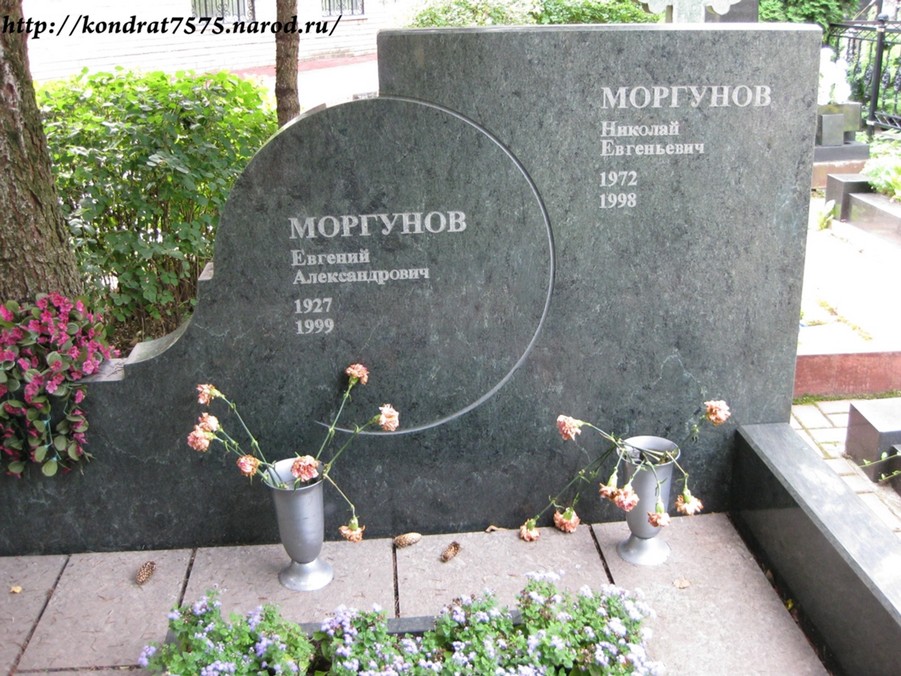 могила Евгения Моргунова на Кунцевском кладбище в Москве  (фото Дмитрия Кондратьева)