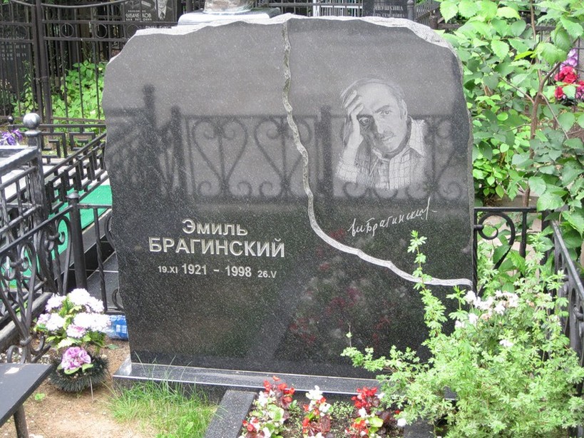 могила Эмиля Брагинского на Ваганьковском кладбище в Москве ( фото Дмитрия Кондратьева)