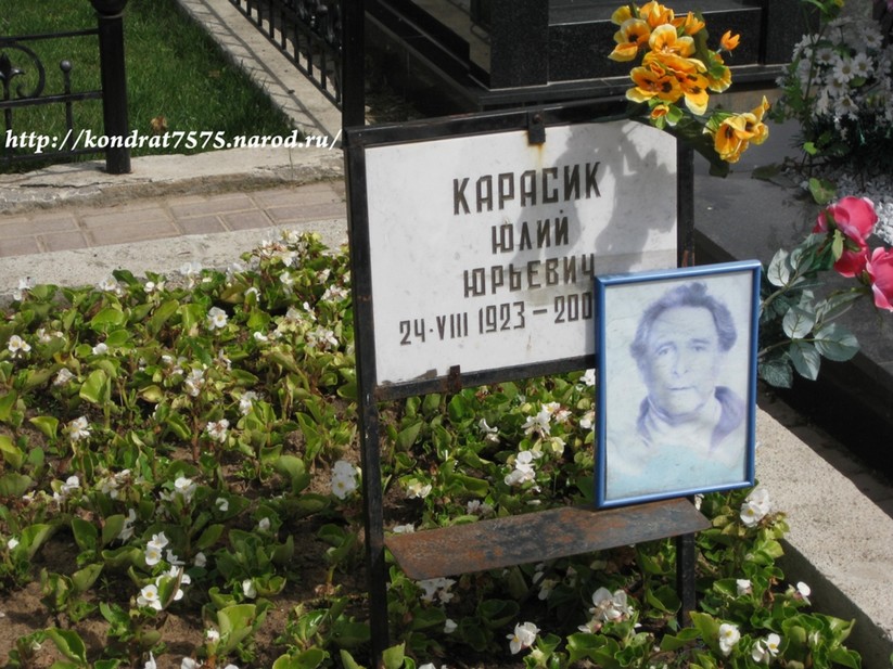 могила Юлия Карасика на Троекуровском кладбище в Москве ( фото Дмитрия Кондратьева)