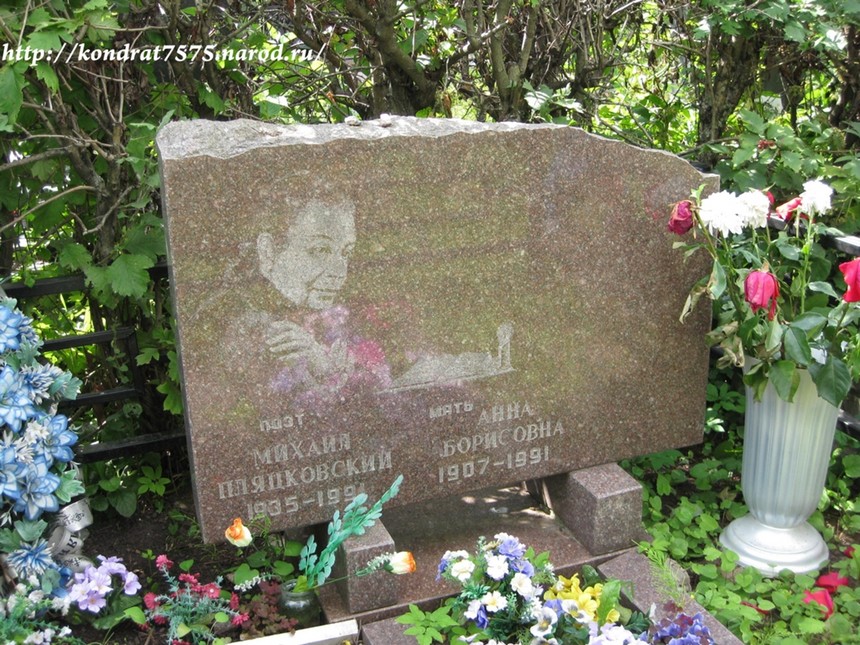 могила Михаила Пляцковского на Троекуровском кладбище в Москве (фото Дмитрия Кондратьева)