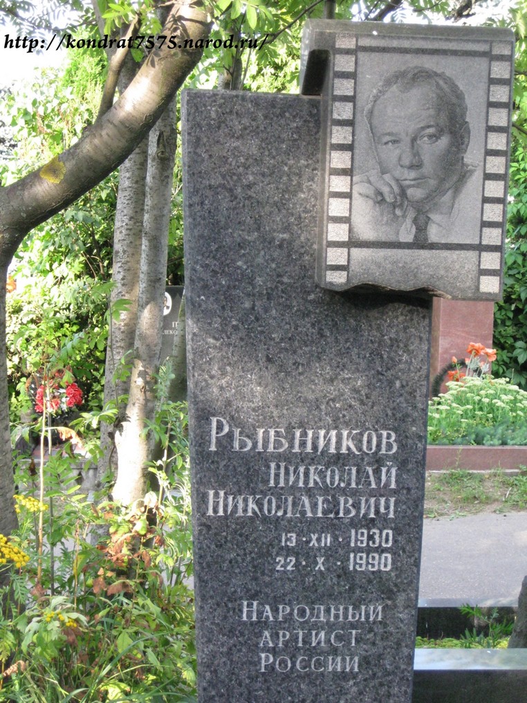 могила Николая Рыбникова на Троекуровском кладбище в Москве ( фото Дмитрия Кондратьева)