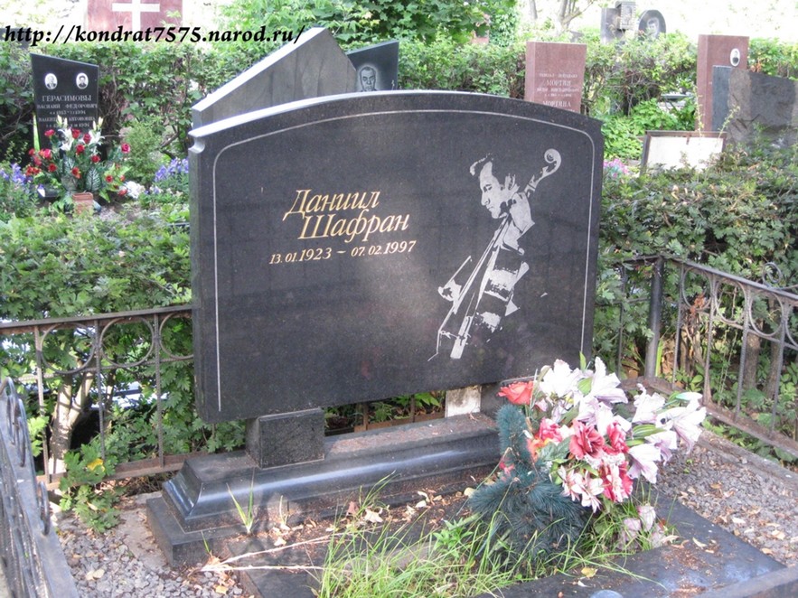 могила Даниила Шафрана на Троекуровском кладбище в Москве(фото Дмитрия Кондратьева)