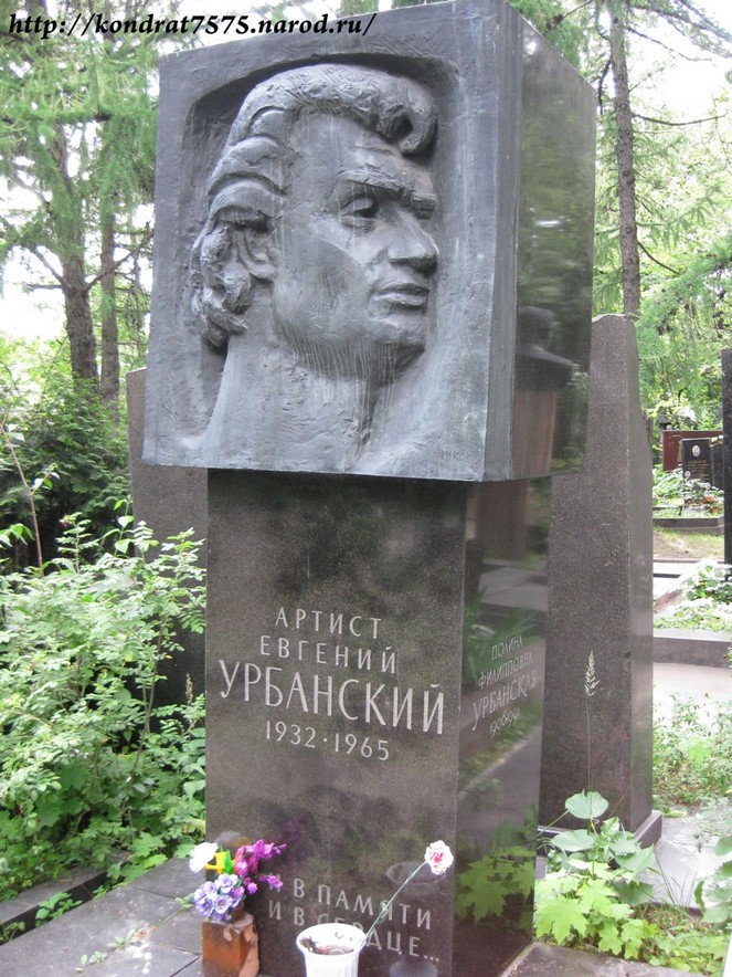 могила Евгения Урбанского на Новодевичем кладбище в Москве ( фото Дмитрия Кондратьева)