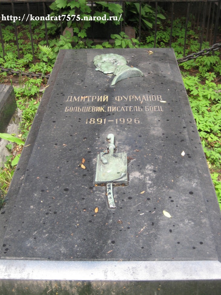 могила Дмитрия Фурманова на Новодевичем кладбище в Москве (фото Дмитрия Кондратьева)