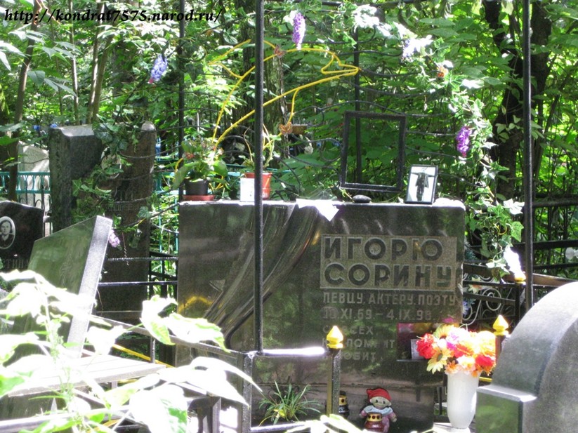могила Игоря Сорина на Кузьминском кладбище в Москве  (фото Дмитрия Кондратьева )