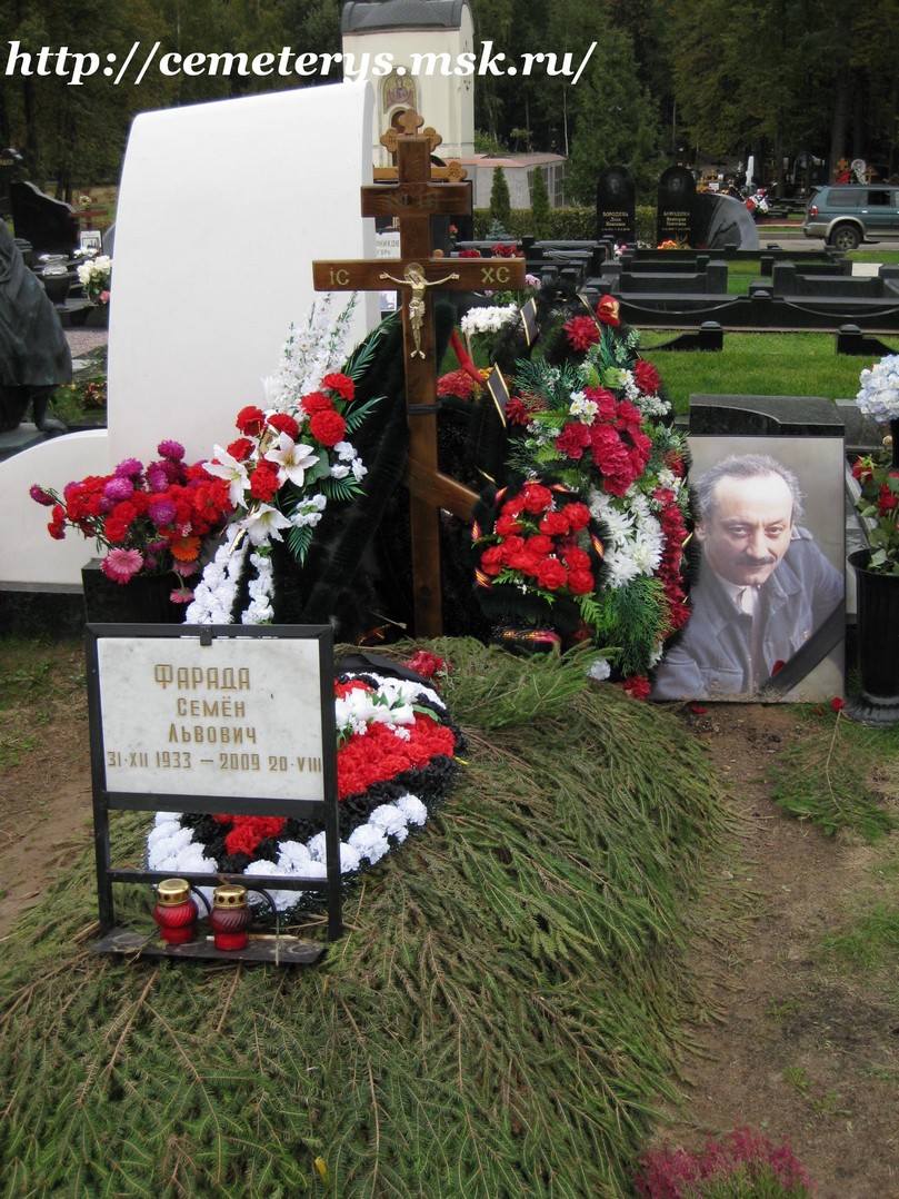 могила Семёна Фарады на Троекуровском кладбище в Москве ( фото Дмитрия Кондратьева)