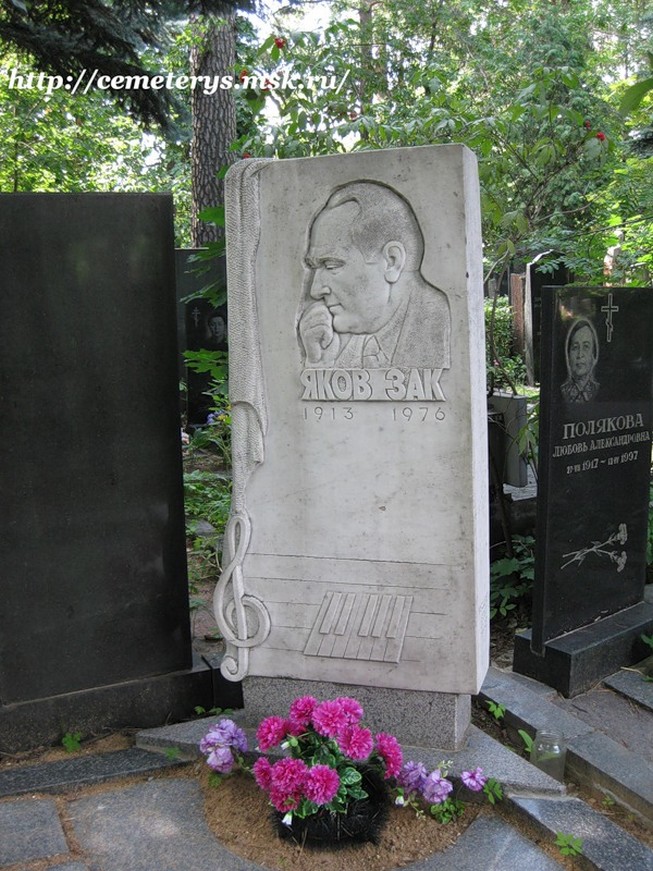 могила Якова Зака на Кунцевском кладбище в Москве ( фото Дмитрия Кондратьева)