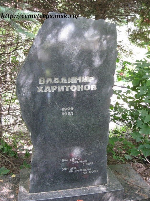 могила Владимира Харитонова на Кунцевском кладбище в Москве(фото Дмитрия Кондратьева)
