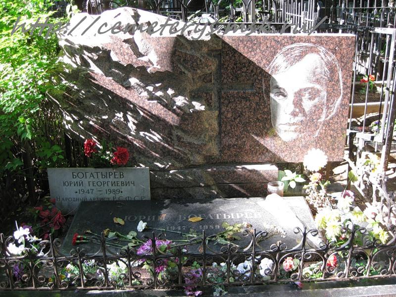 могила Юрия Богатырёва на Ваганьковском кладбище в Москве  (фото Дмитрия Кондратьева)