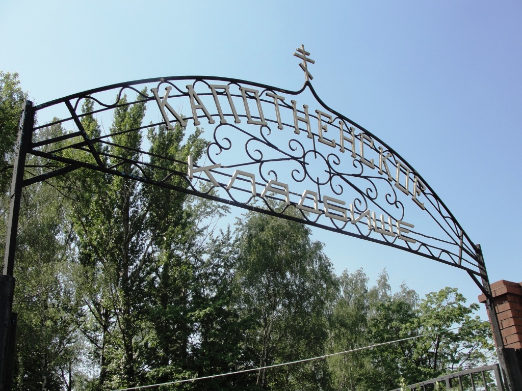 Капотненское кладбище