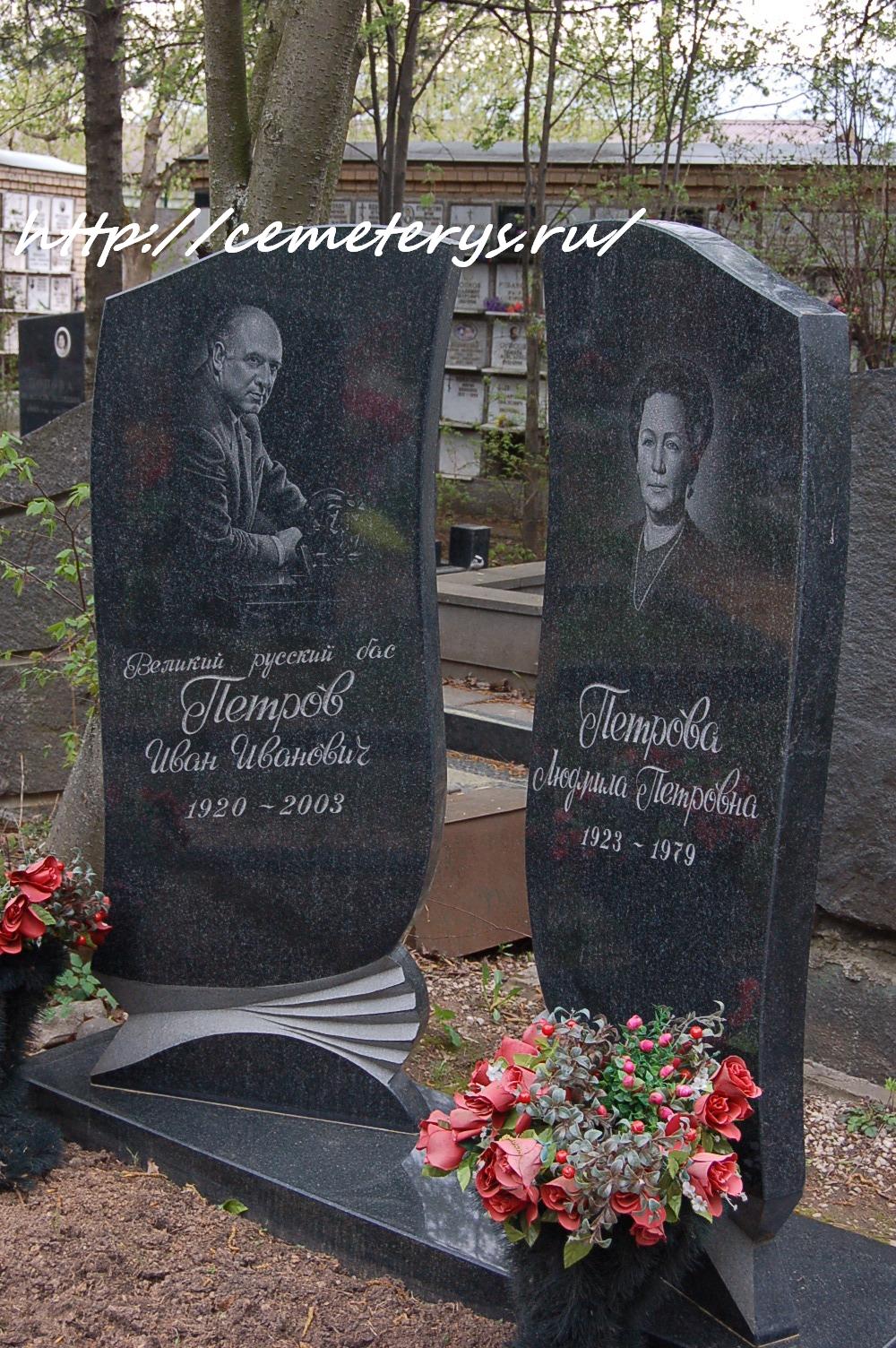 могила Ивана Петрова на Кунцевском кладбище в Москве  (фото Дмитрия Кондратьева)