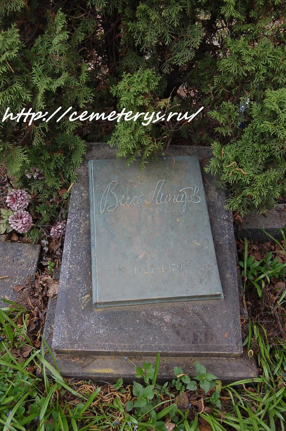 могила Виля Липатова на Кунцевском кладбище в Москве  (фото Дмитрия Кондратьева)