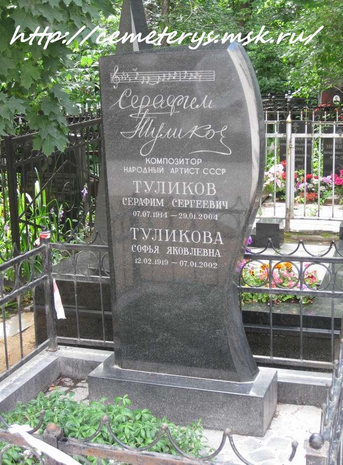 могила Серафима Туликова на Ваганьковском кладбище в Москве (фото Дмитрия Кондратьева)