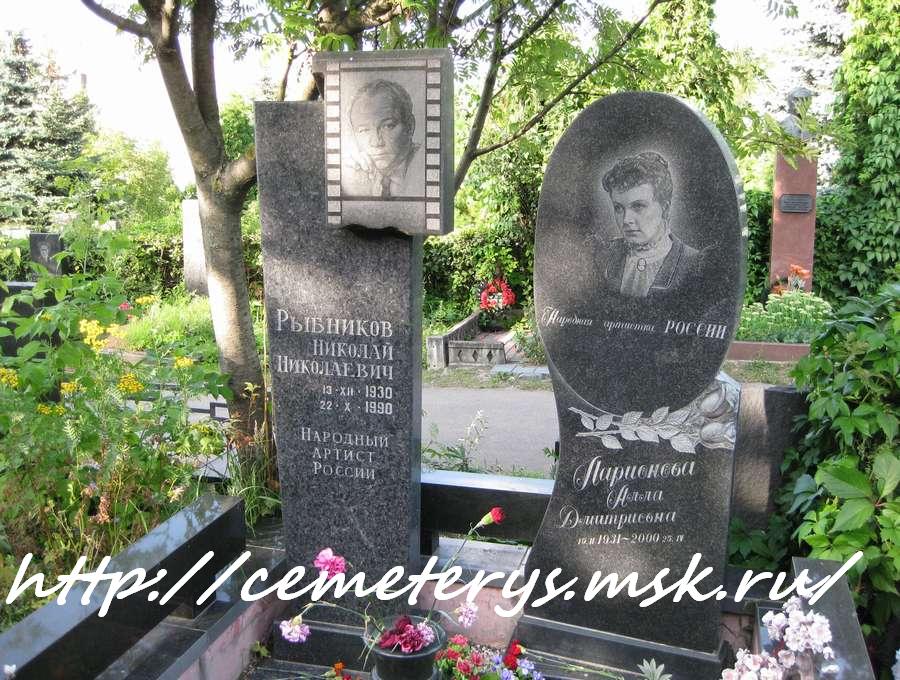 могила Николая Рыбникова и Аллы Ларионовой на Троекуровском кладбище в Москве  (фото Дмитрия Кондратьева)
