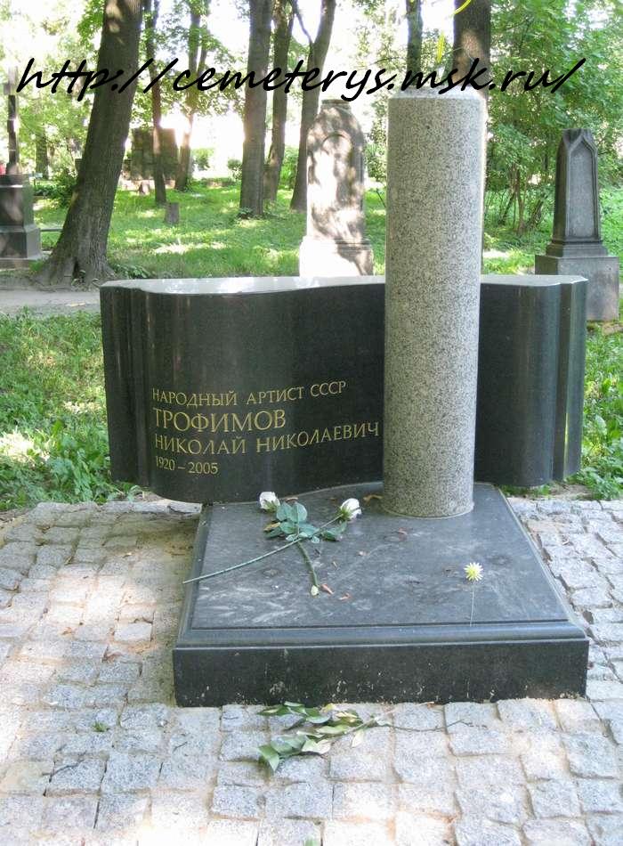 могила Николая Трофимова на кладбище Литераторские мостки в Санкт - Петербурге ( фото Дмитрия Кондратьева)