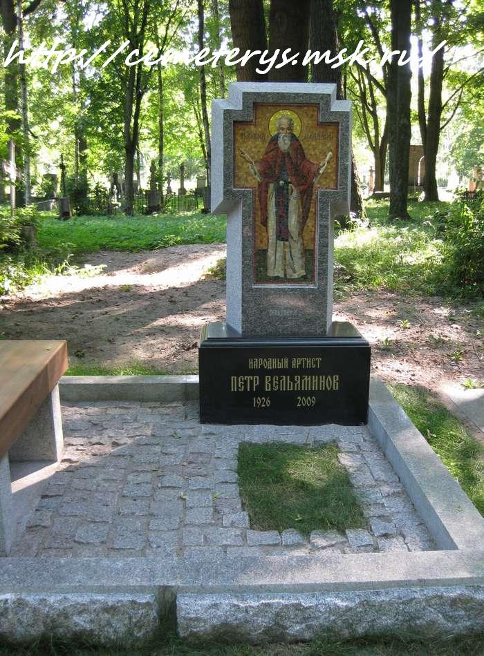 могила Петра Вельяминова на кладбище Литераторские мостки в Санкт - Петербурге ( фото Дмитрия Кондратьева)