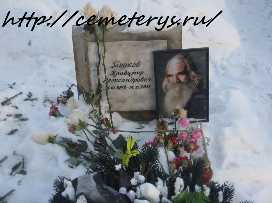 могила Владимира Туркова ( МС Вспышкина) на Смоленском кладбище в Санкт Петербурге