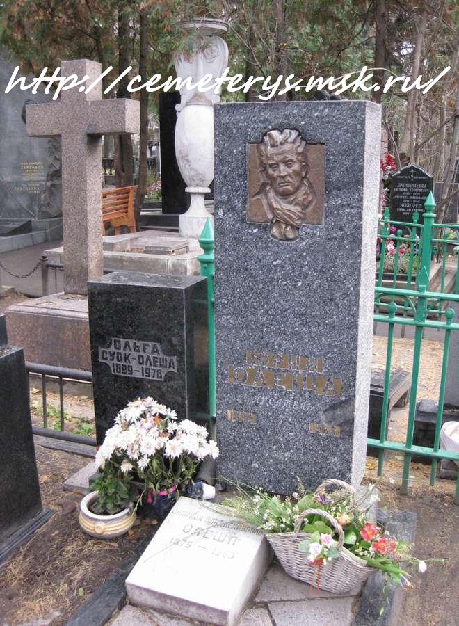 могила Юрия Олеши на Новодевичем кладбище в Москве (фото Дмитрия Кондратьева)