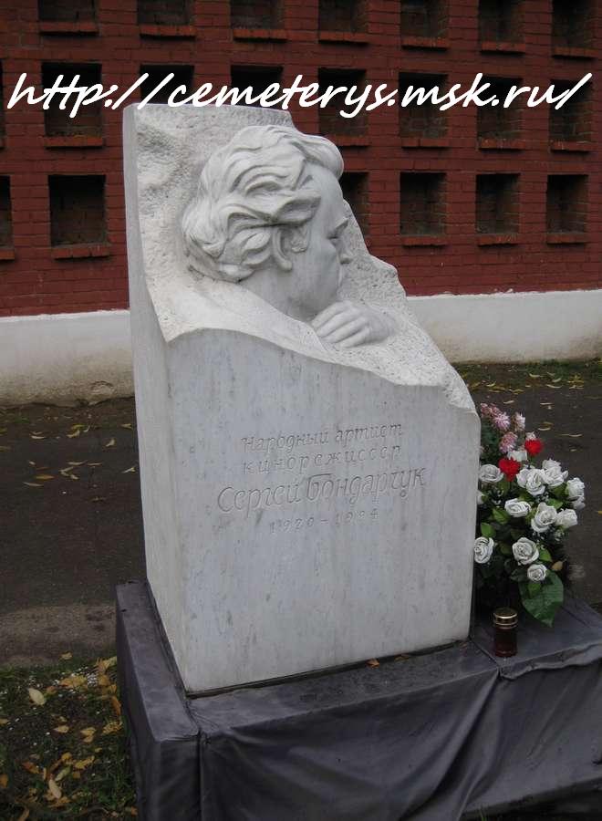 фото могилы Сергея Бондарчука на Новодевичем кладбище в Москве  (фото Дмитрия Кондратьева)