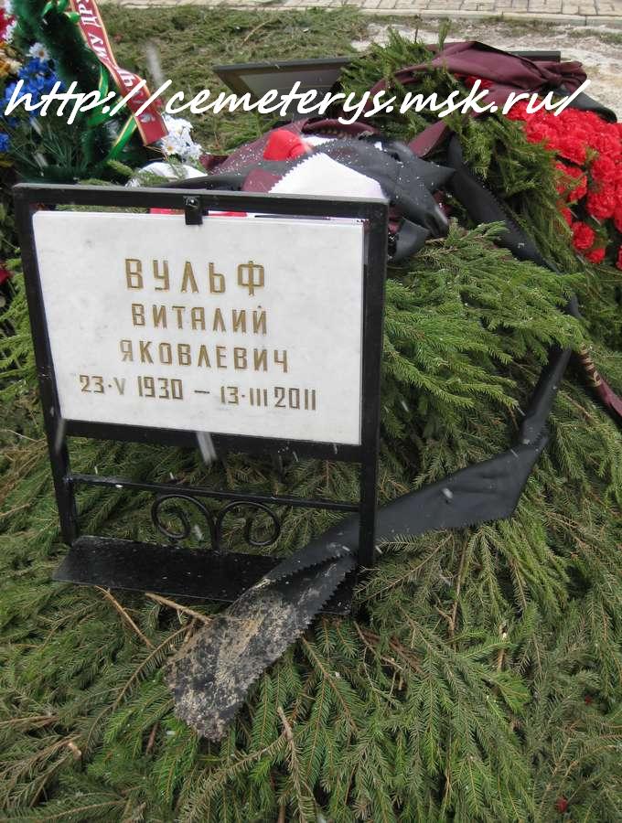 могила Виталия Вульфа на Троекуровском кладбище в Москве  (фото Дмитрия Кондратьева)