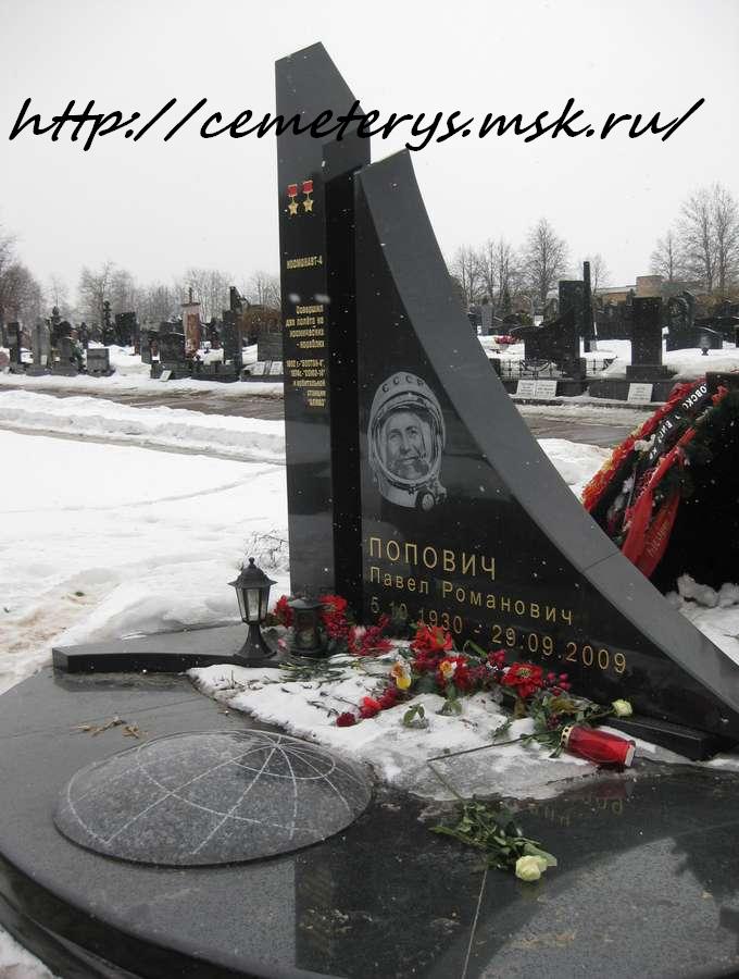 могила Павла Поповича на Троекуровском кладбище в Москве  (фото Дмитрия Кондратьева)