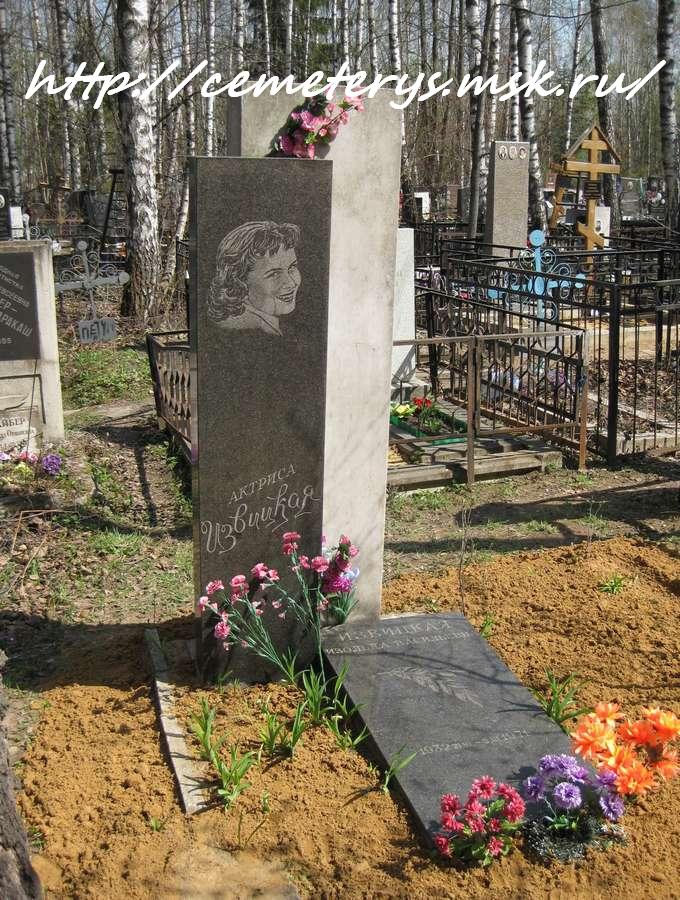 могила Изольды Извицкой на Востряковском кладбище в Москве  (фото Дмитрия Кондратьева)