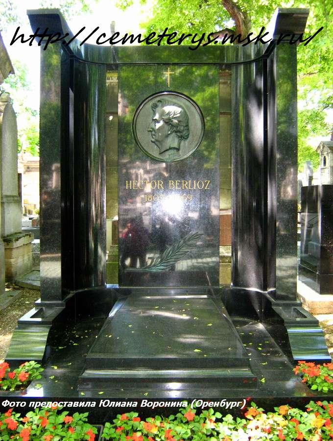 могила Гектора Берлиоза на кладбище Монмартр в Париже  (фото Юлианы Ворониной