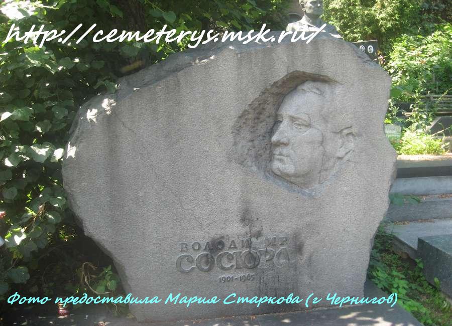могила Владимира Сосюры на Байковом кладбище в Киеве ( фото Марии Старковой)