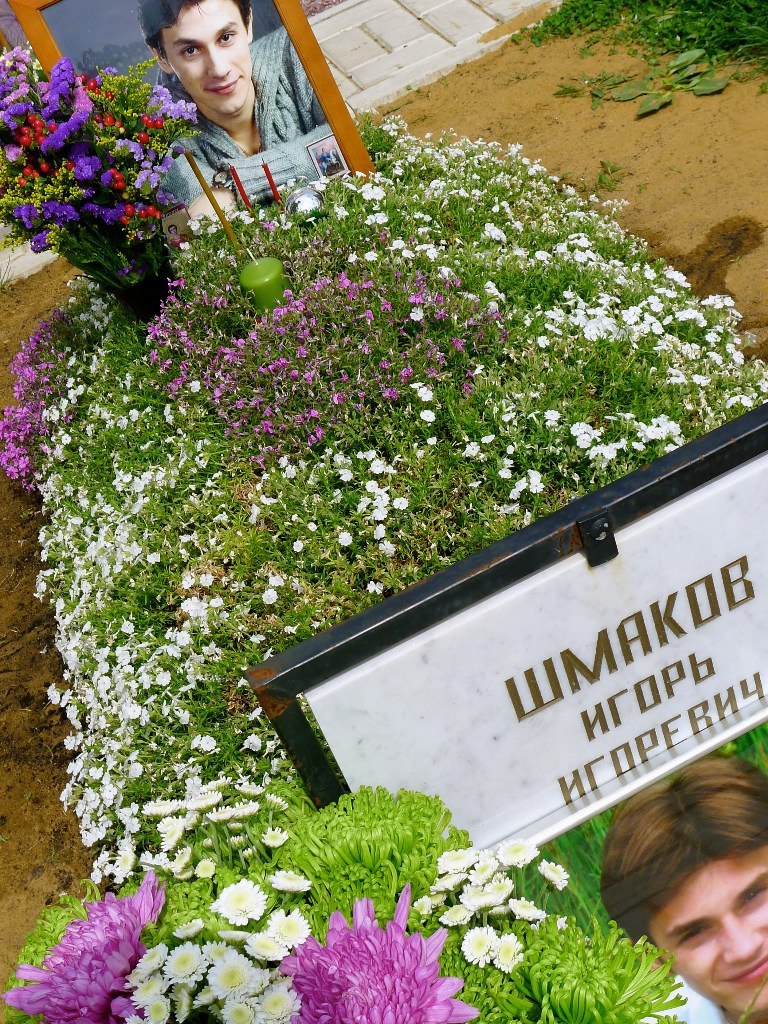 могила Игоря Шмакова на Троекуровском кладбище в Москве