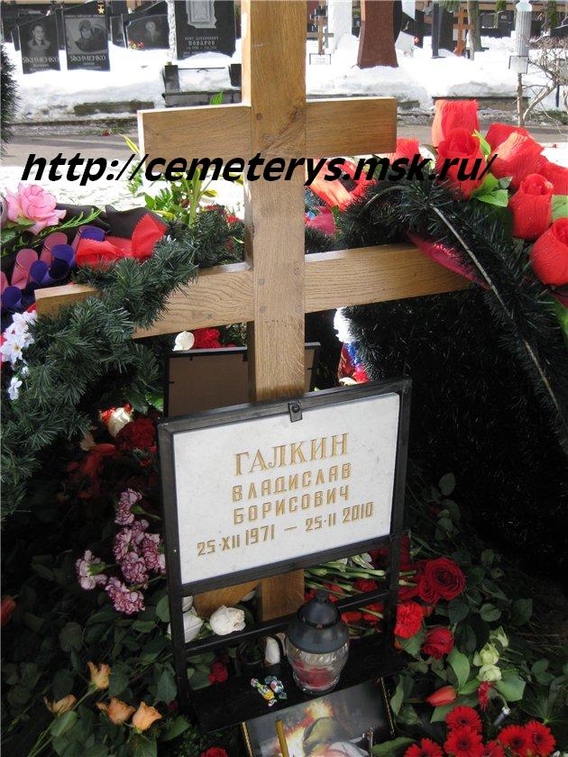 фото могилы Владислава Галкина на Троекуровском кладбище в Москве ( фото Дмитрия Кондратьева )