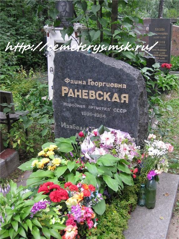 фото могилы Фаины Раневской на Донском кладбище в Москве  (фото Дмитрия Кондратьева)