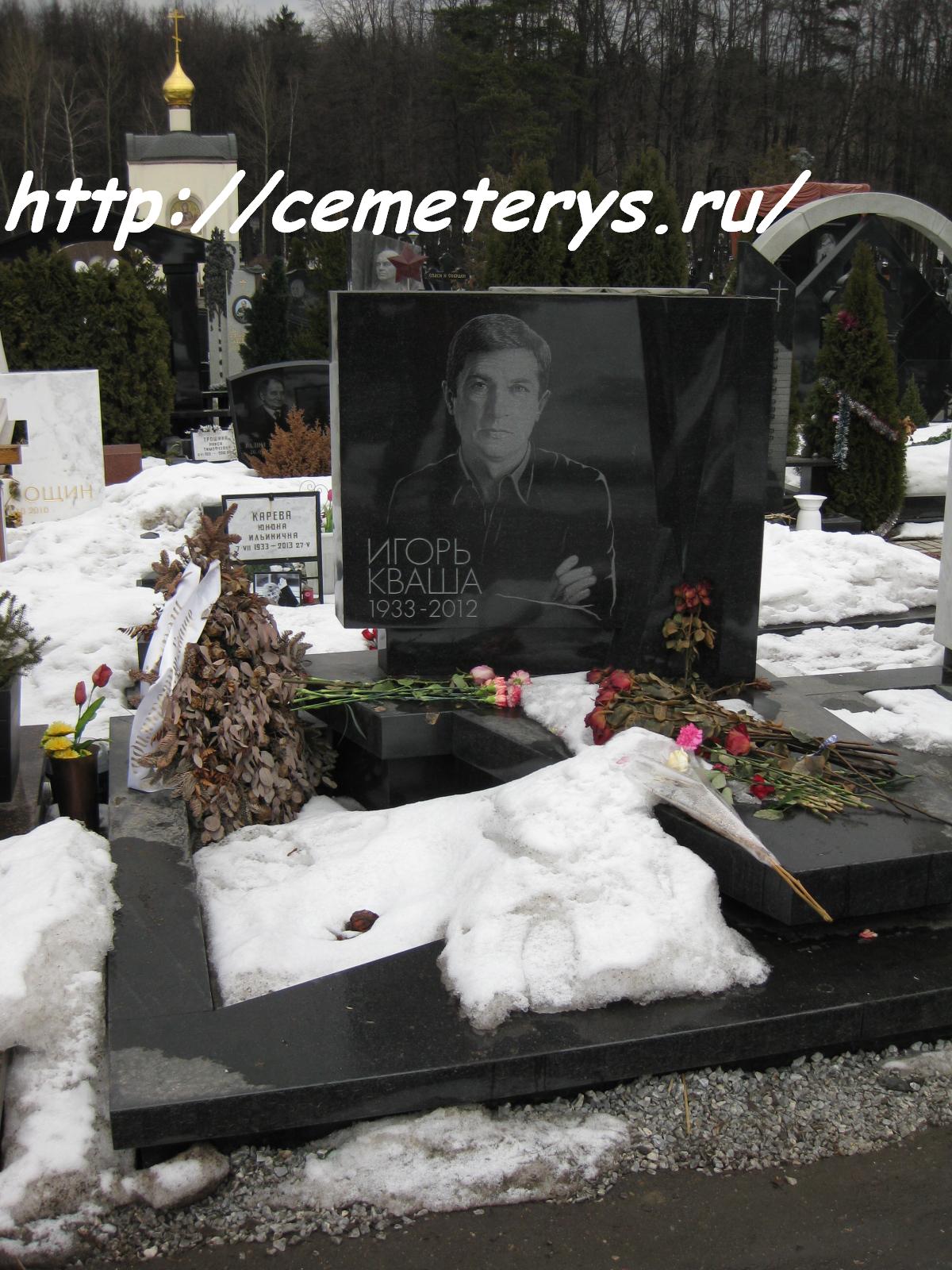 могила Игоря Кваши на Троекуровском кладбище в Москве ( фото Дмитрия Кондратьева)