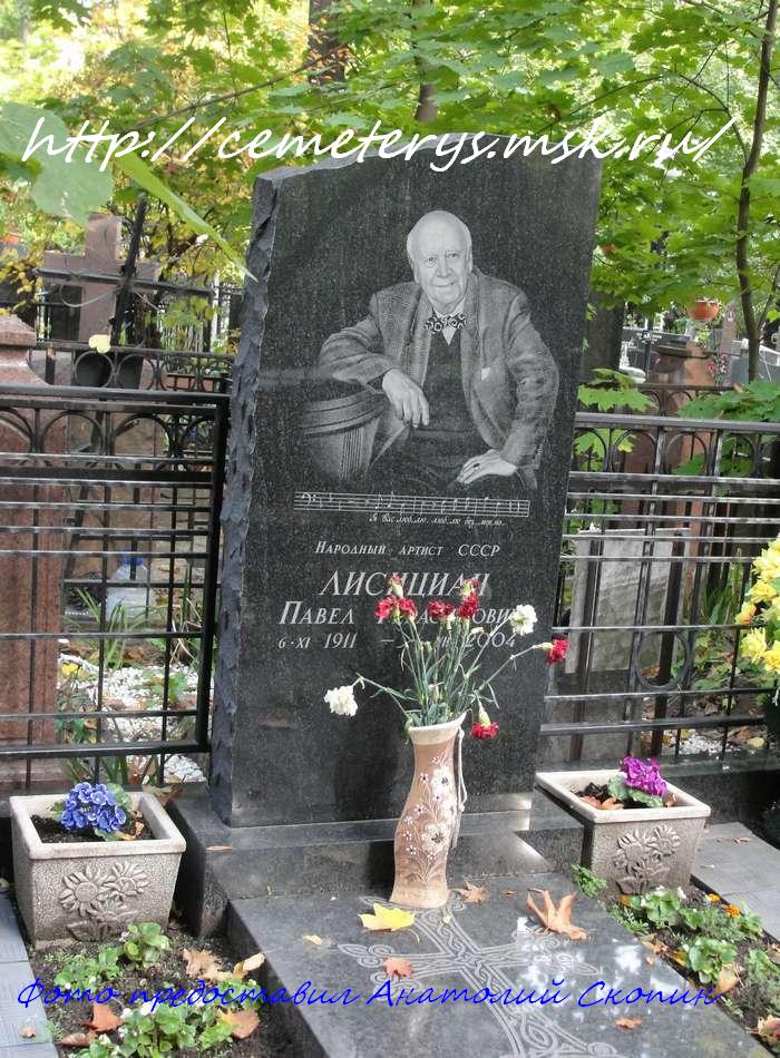 могила Павла Лисициана на Армянском кладбище в Москве ( фото Анатолия Скопина )