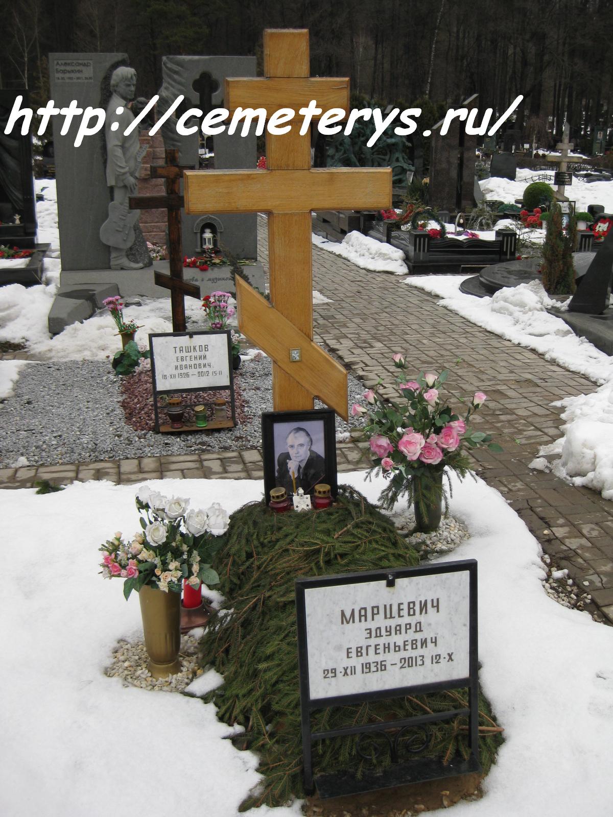 могила Эдуарда Марцевича на Троекуровском кладбище в Москве  (фото Дмитрия Кондратьева)