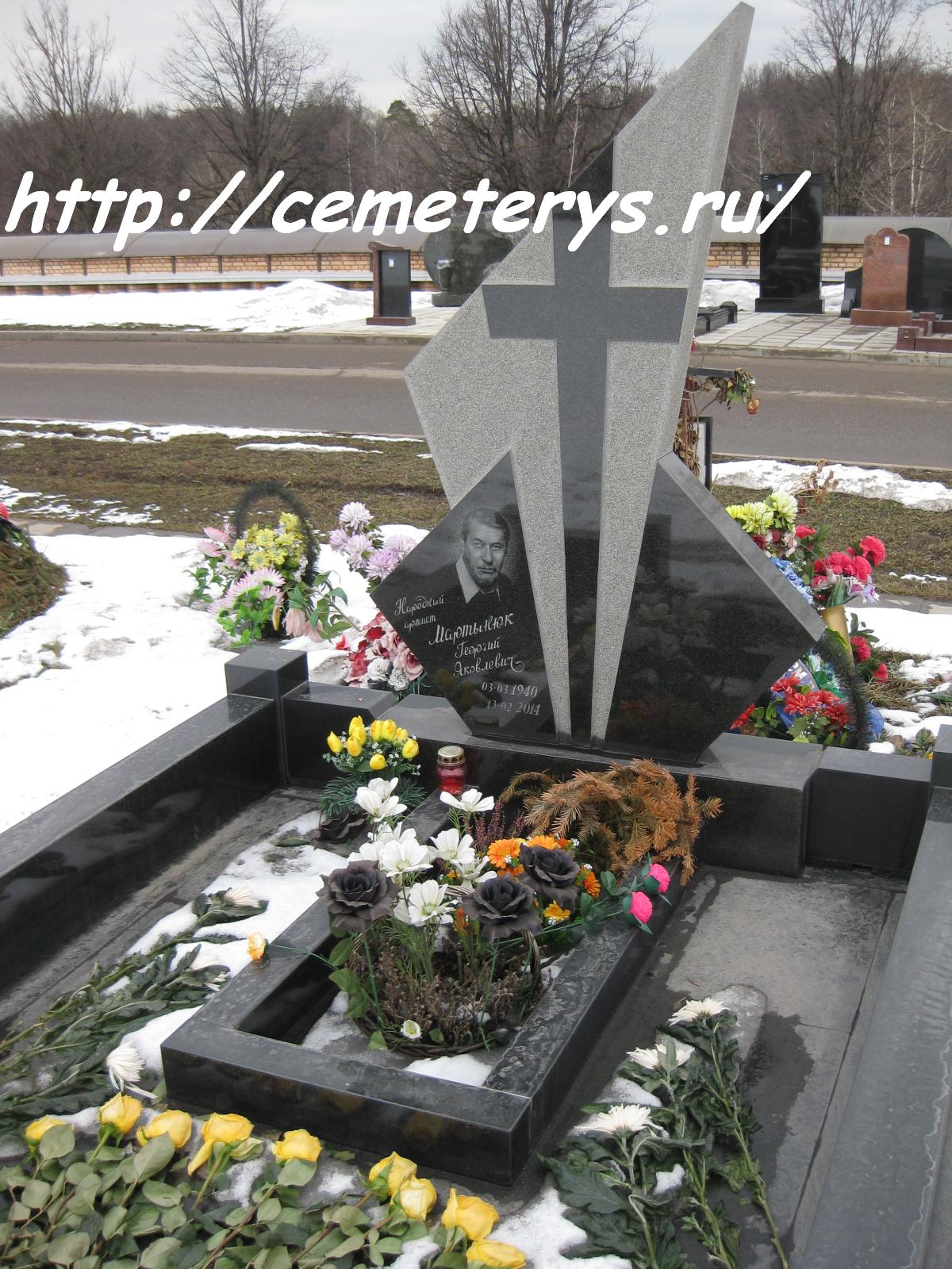 могила Георгия Мартынюка на Троекуровском кладбище в Москве  (фото Дмитрия Кондратьева)