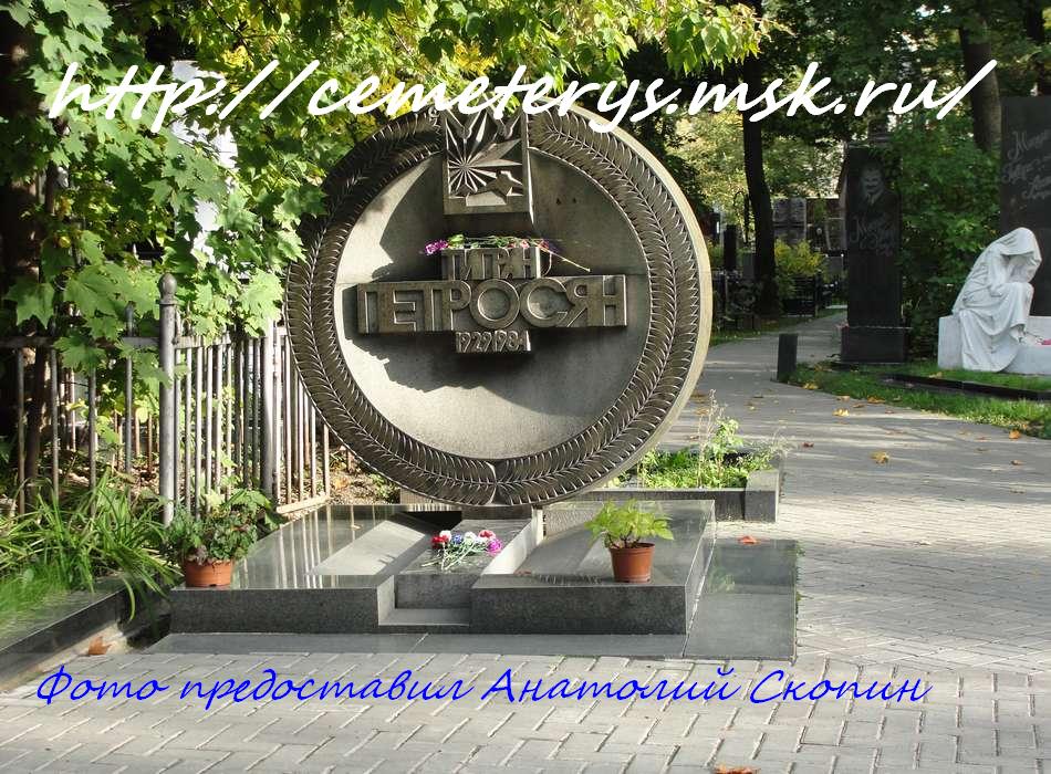 могила Тиграна Петросяна на Армянском кладбище в Москве ( фото Анатолия Скопина )