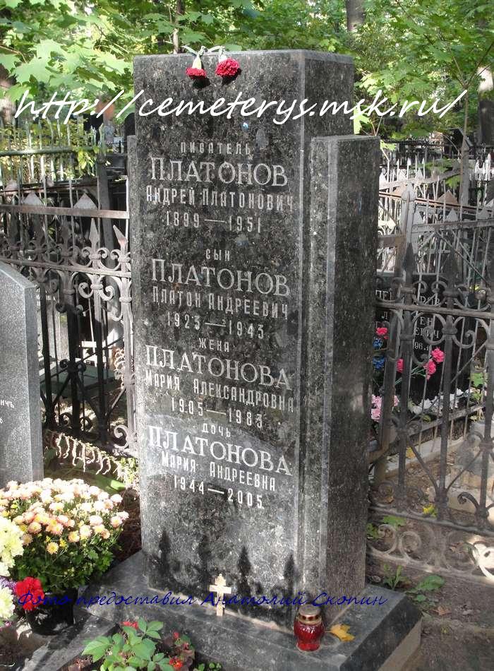 могила Андрея Платонова на Армянском кладбище в Москве  (фото Анатолия Скопина )