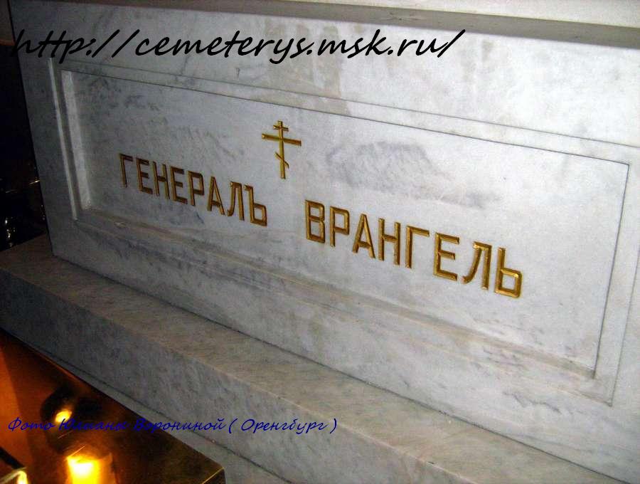 могила Петра Врангеля (фото Юлианы Ворониной )