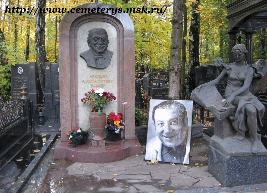 могила Аркадия Вайнера на Востряковском кладбище в Москве ( фото Дмитрия Кондратьева)
